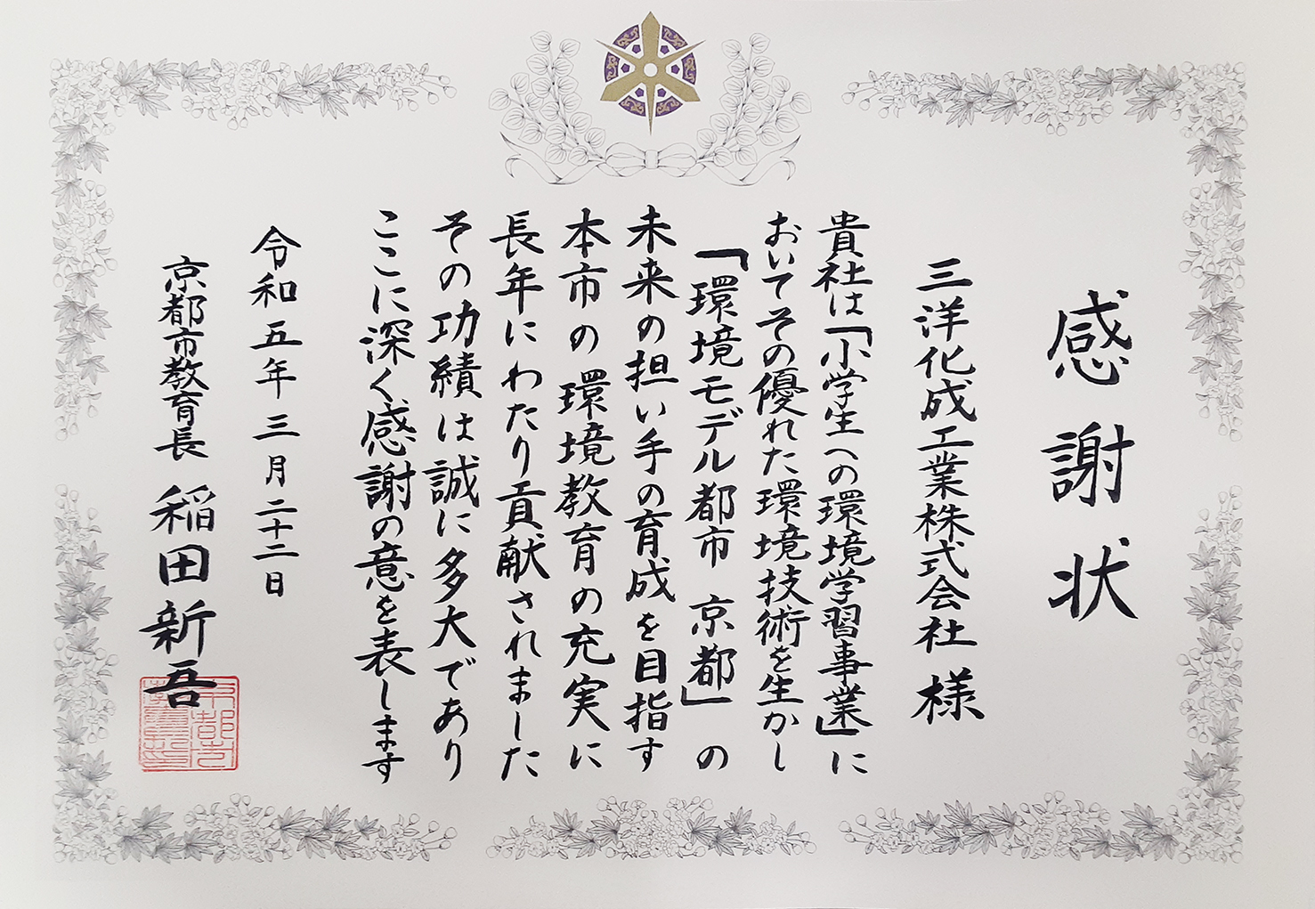 Award Certificates of Appreciation from Kyoto