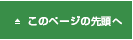 このページの先頭へ