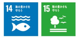 SDGs目標14／15