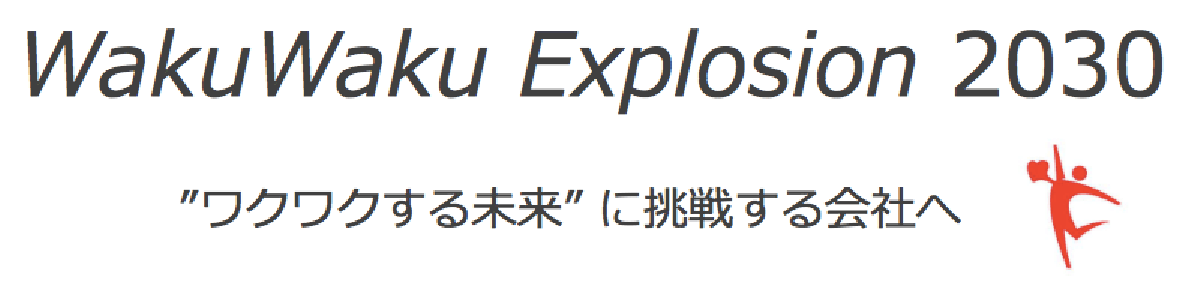 ワクワクする未来に挑戦する会社へ