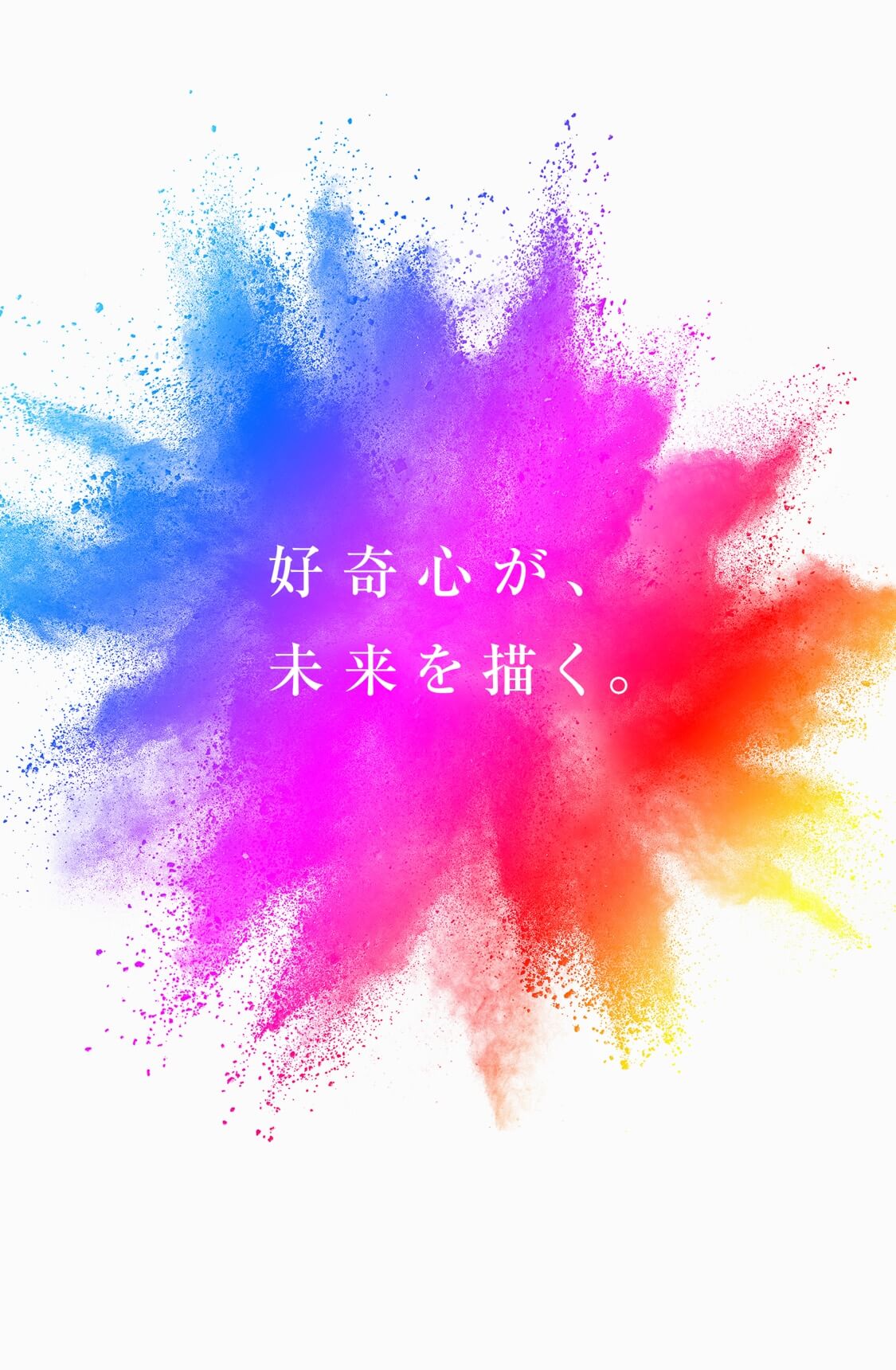 好奇心が、未来を描く。