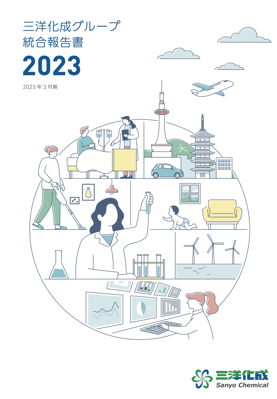統合報告書2023（2023年3月期）