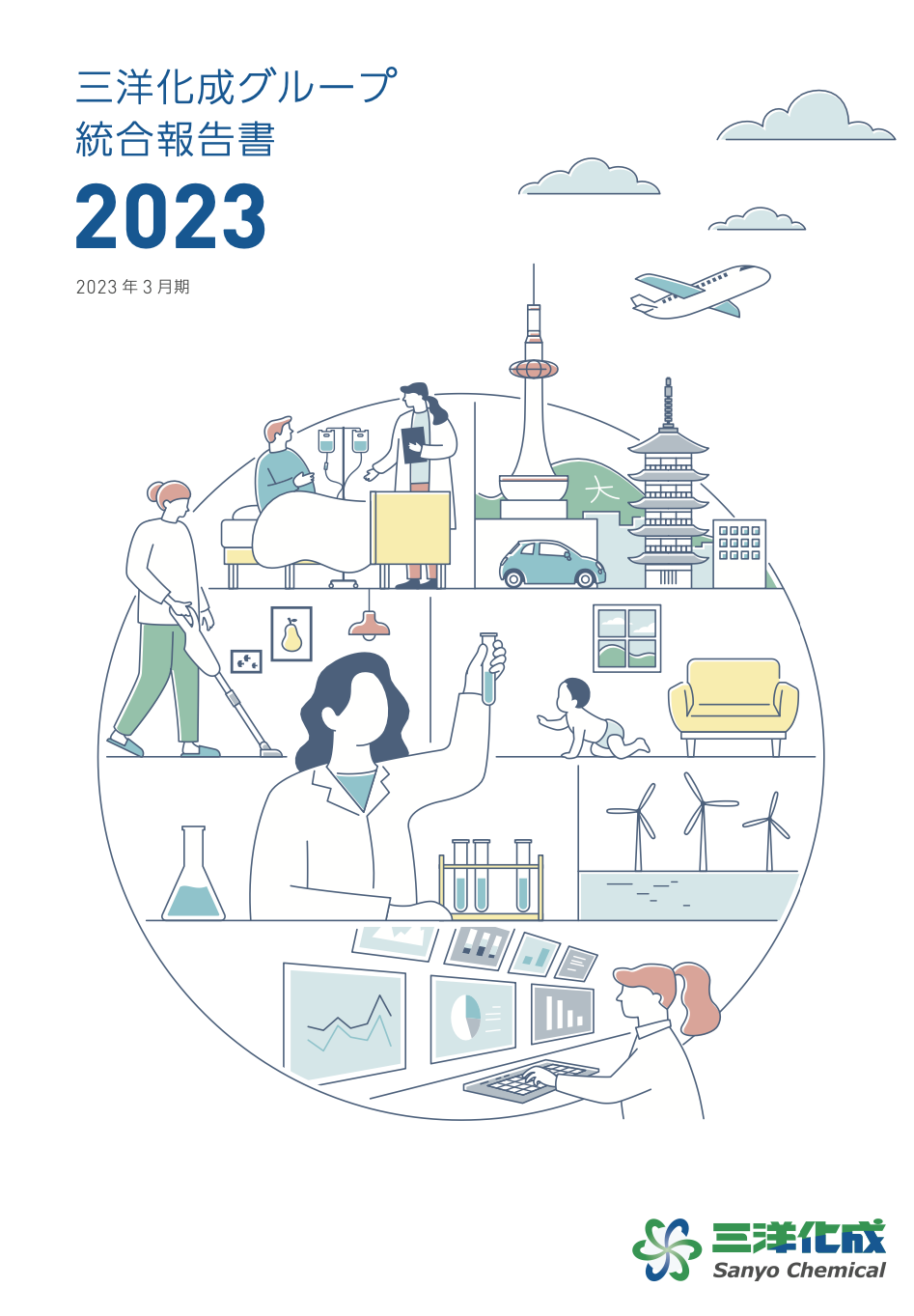 統合報告書2023(2023年3月期)