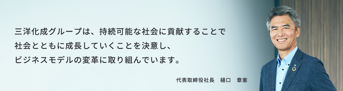 社是「企業を通じてよりよい社会を建設しよう」の理念のもと、将来にわたって持続的な成長を目指します。