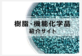 樹脂・機能化学品紹介サイト