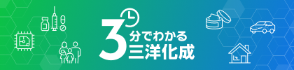 3分でわかる三洋化成