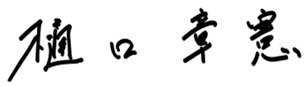 樋口 章憲