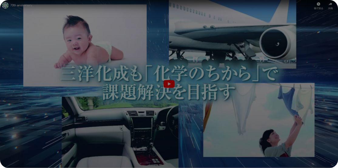 三洋化成チャンネル | 三洋化成
