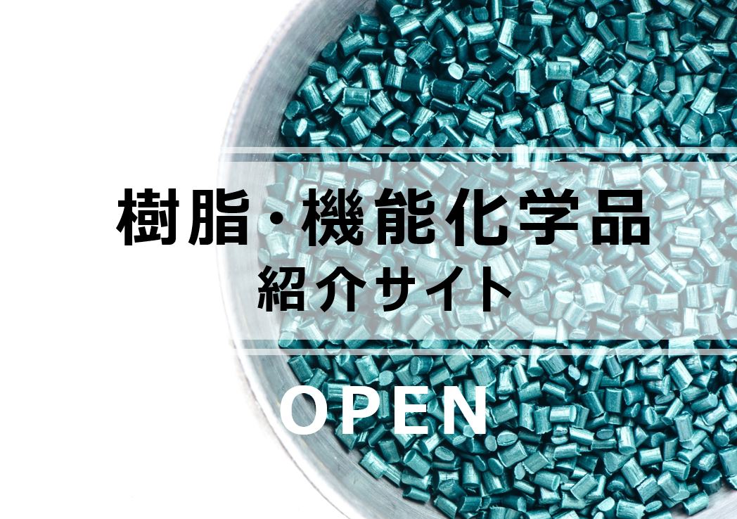 三洋化成の樹脂・機能化学品紹介